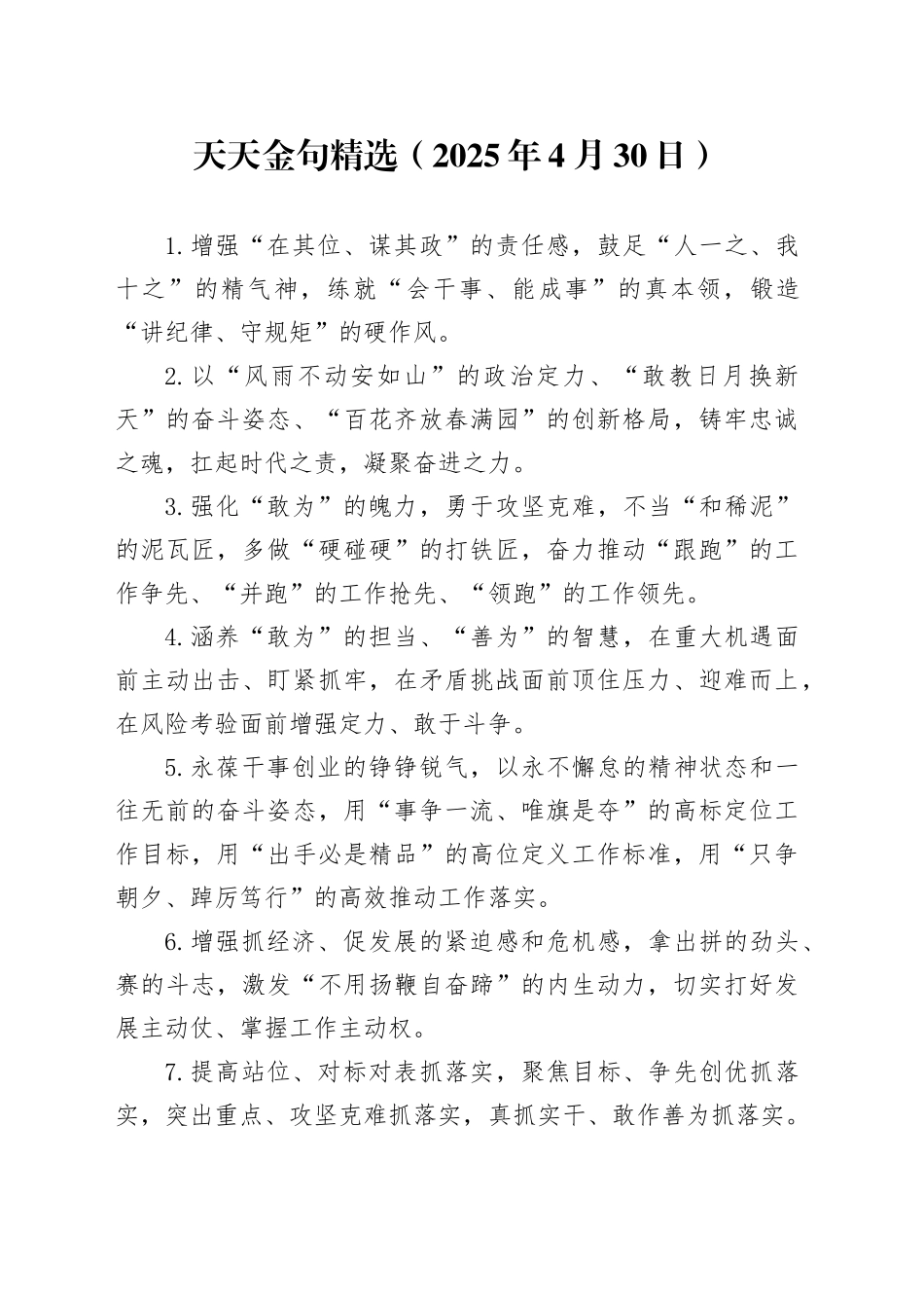 天天金句精选（2025年4月30日）_第1页