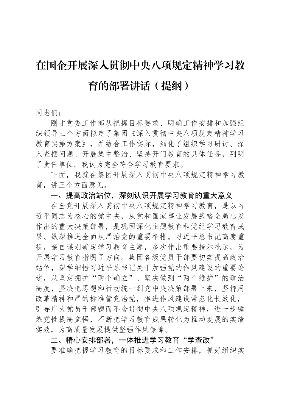 在国企开展深入贯彻中央八项规定精神学习教育的部署讲话（提纲）_第1页