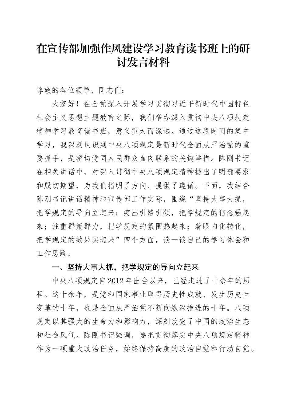 在宣传部加强作风建设深入贯彻中央八项规定精神学习教育读书班上的研讨发言材料20250506_第1页
