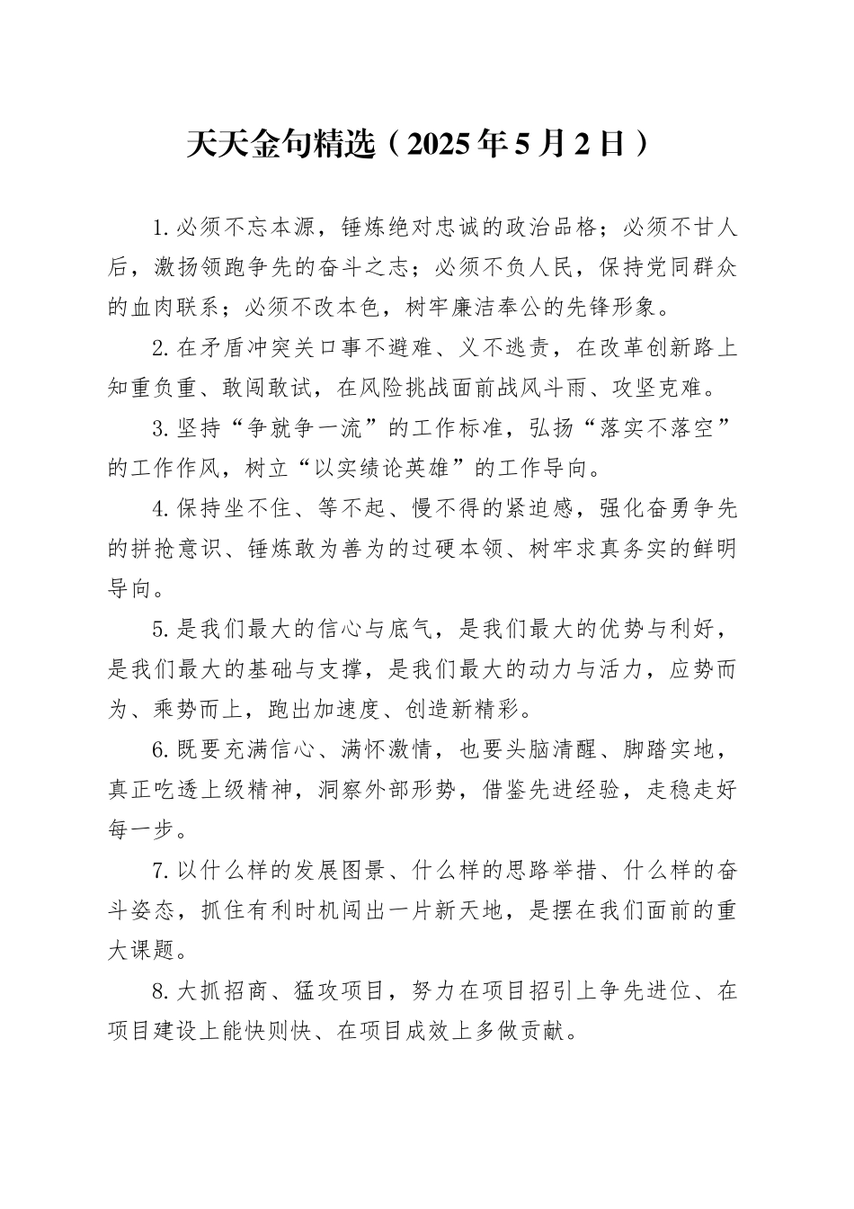 天天金句精选（2025年5月2日）_第1页