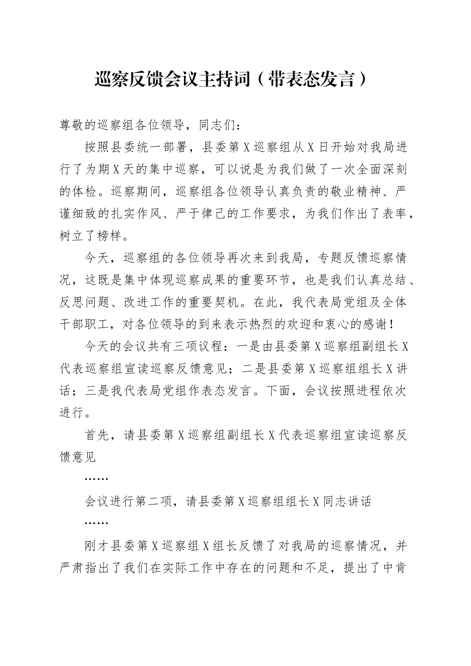 巡察反馈会议主持词（带表态发言）_第1页
