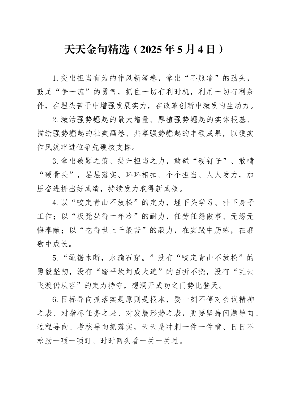 天天金句精选（2025年5月4日）_第1页