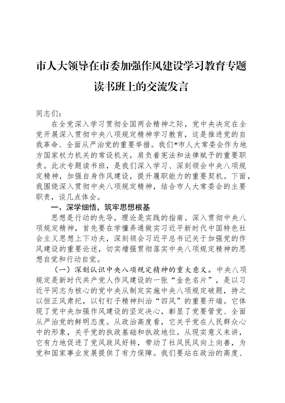 市人大领导在市委加强作风建设深入贯彻中央八项规定精神学习教育专题读书班上的交流发言_第1页