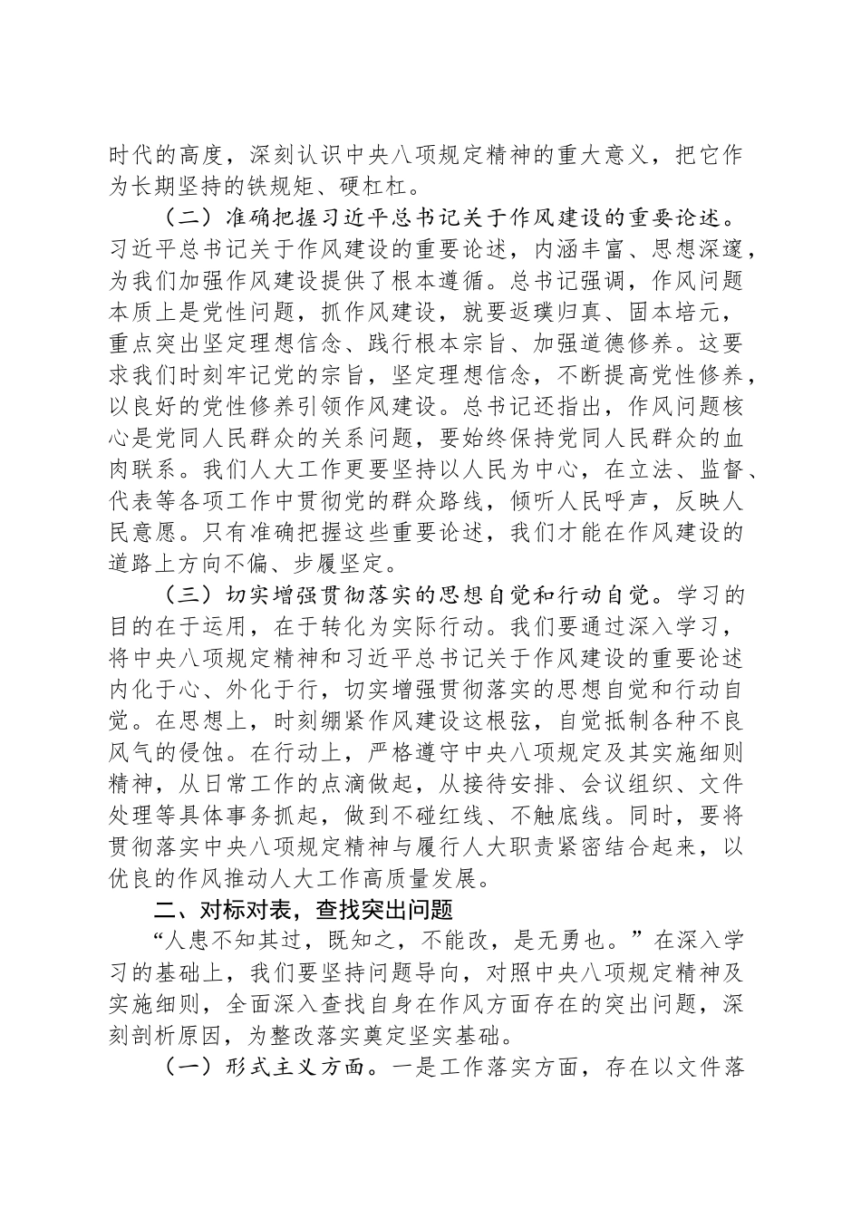 市人大领导在市委加强作风建设深入贯彻中央八项规定精神学习教育专题读书班上的交流发言_第2页