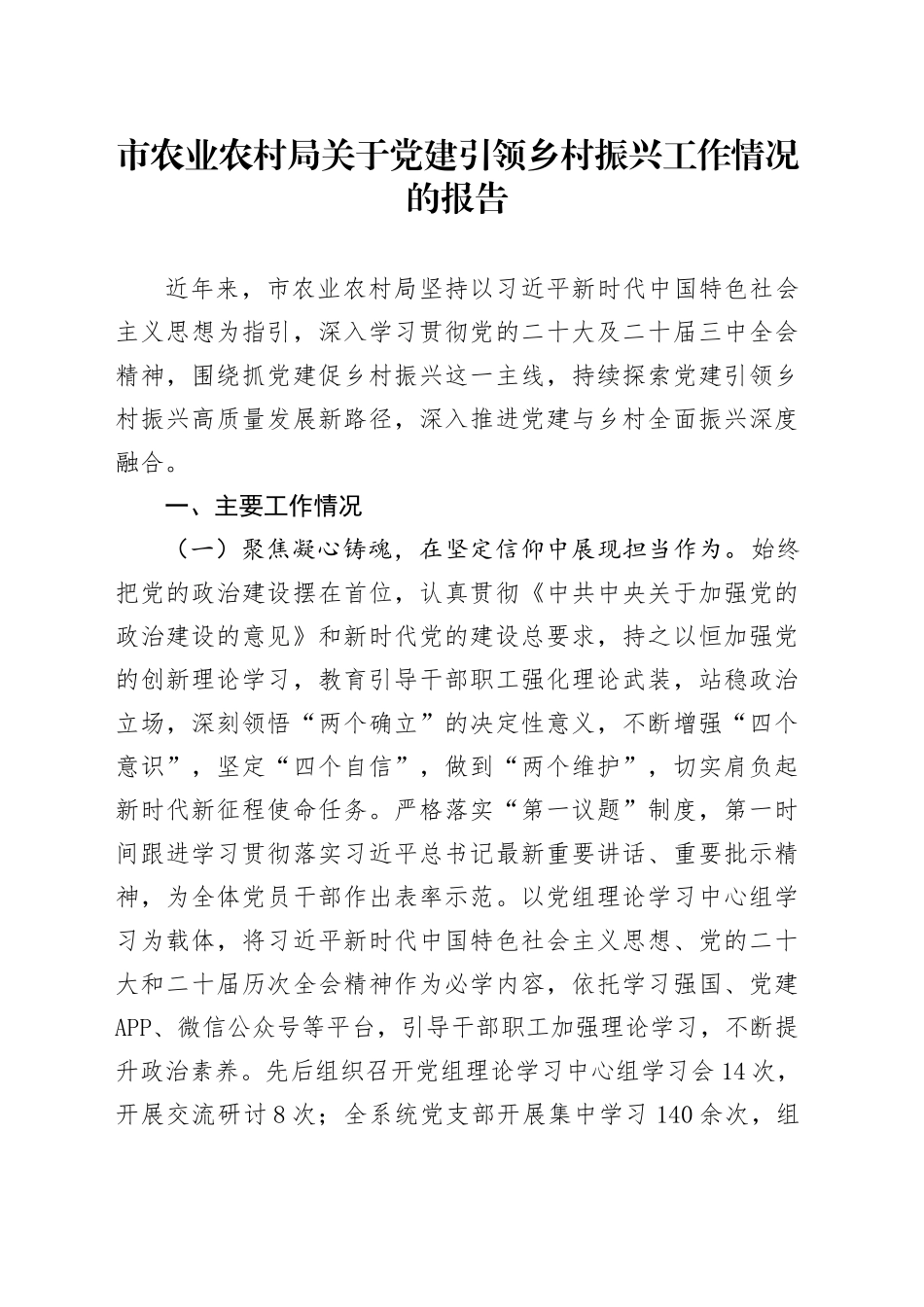 市农业农村局关于党建引领乡村振兴工作情况的报告_第1页