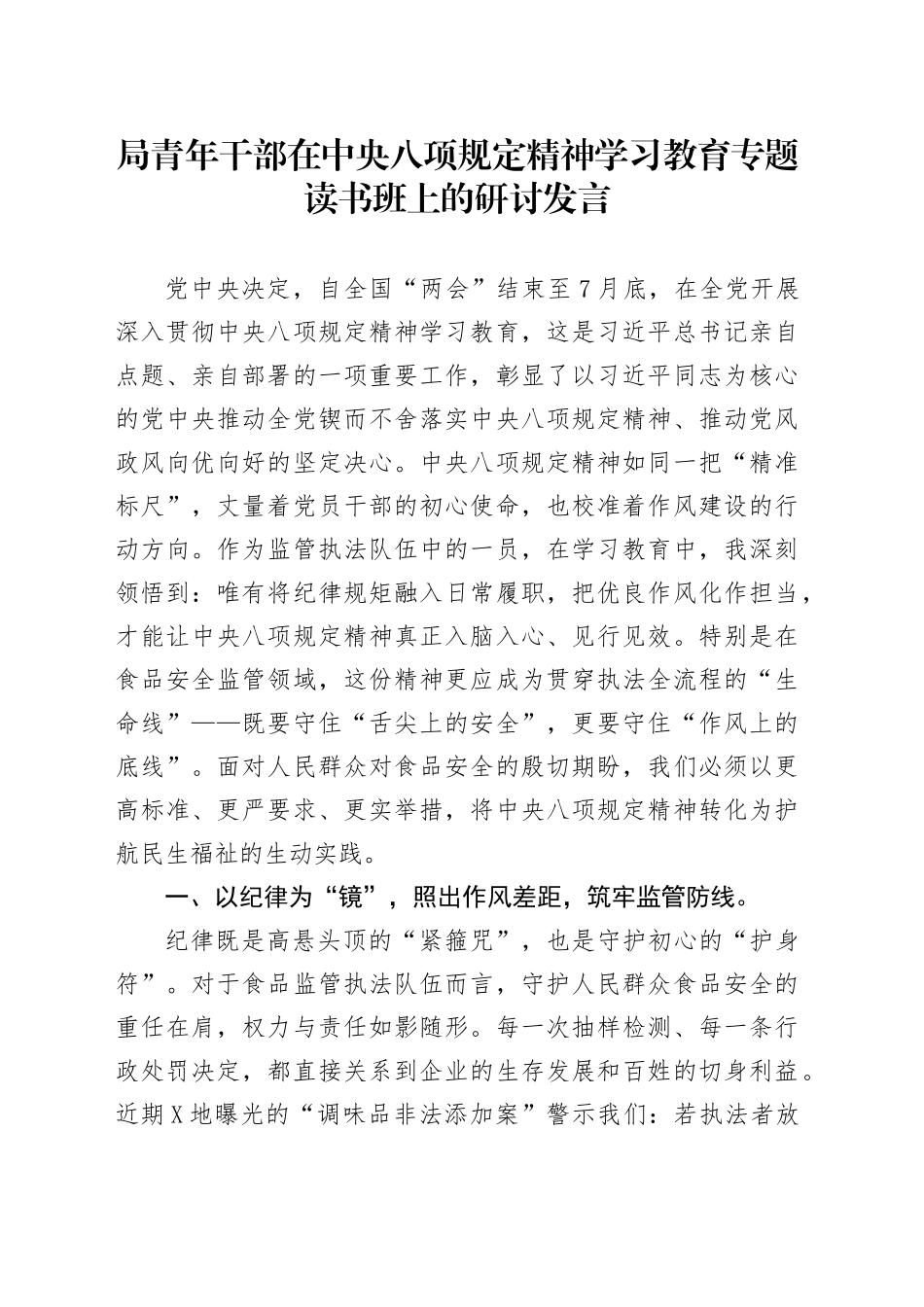 局青年干部在深入贯彻中央八项规定精神学习教育专题读书班上的研讨发言_第1页