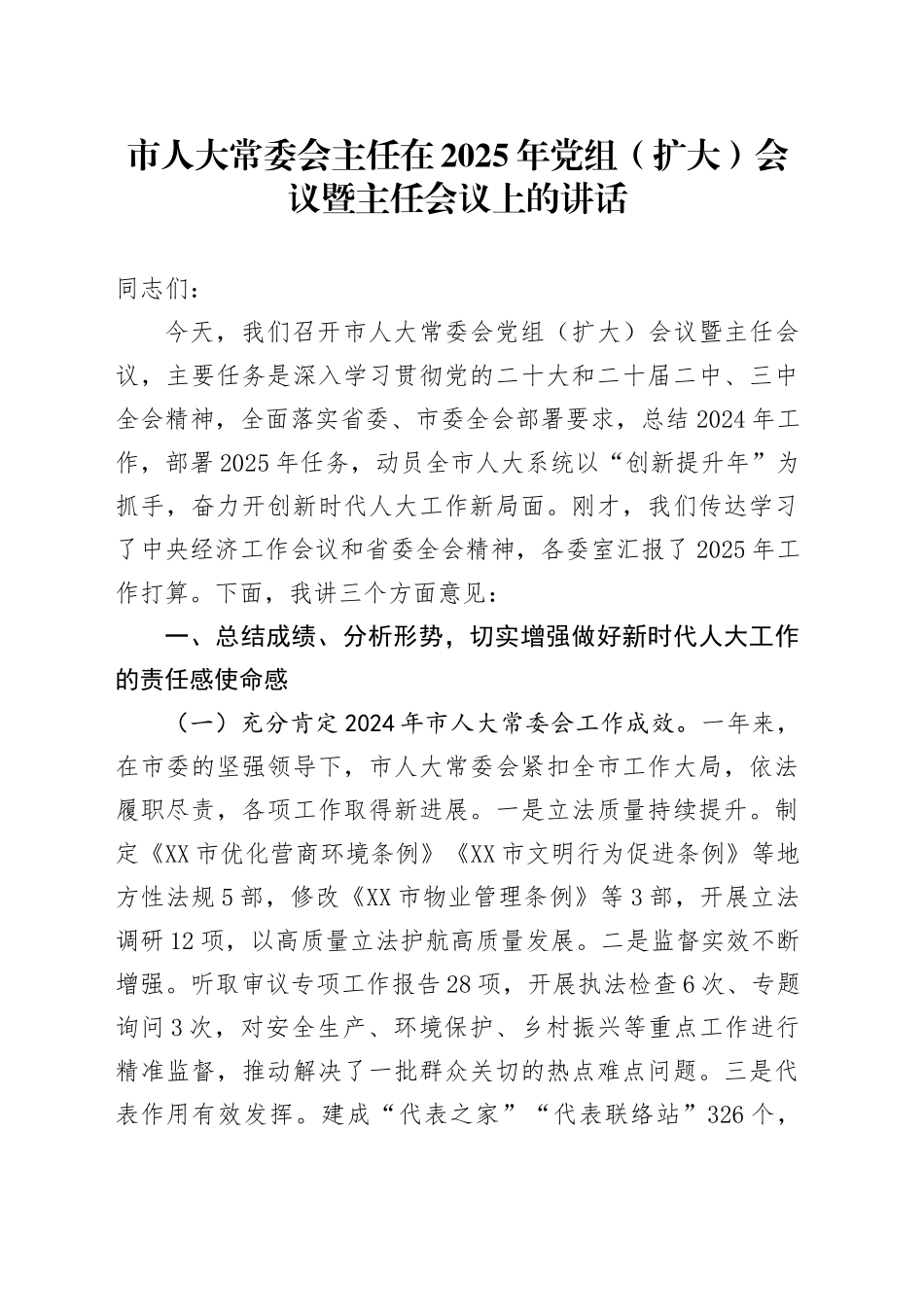 市人大常委会主任在2025年党组（扩大）会议暨主任会议上的讲话_第1页