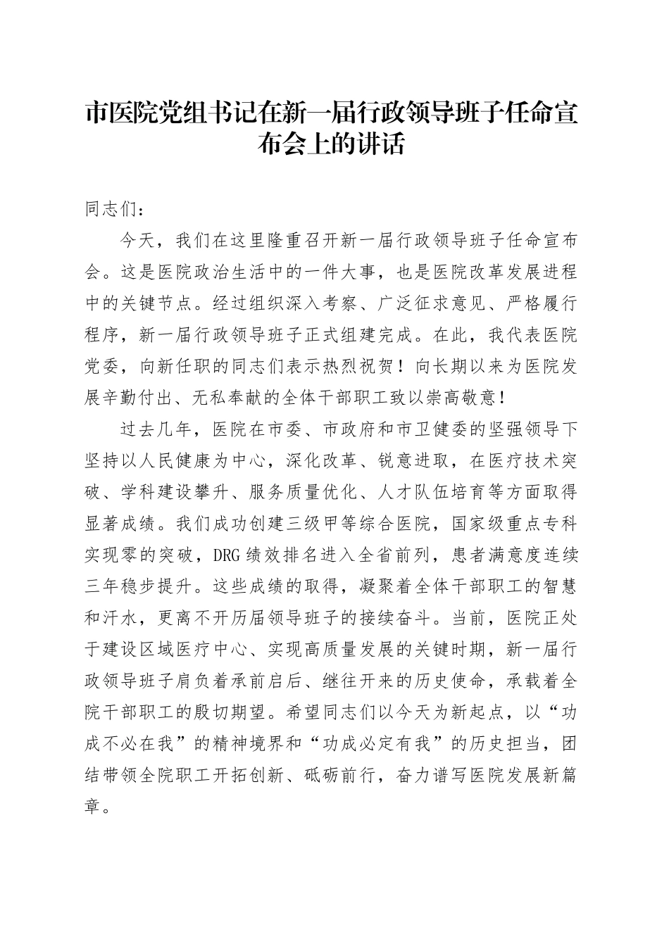 市医院党组书记在新一届行政领导班子任命宣布会上的讲话_第1页
