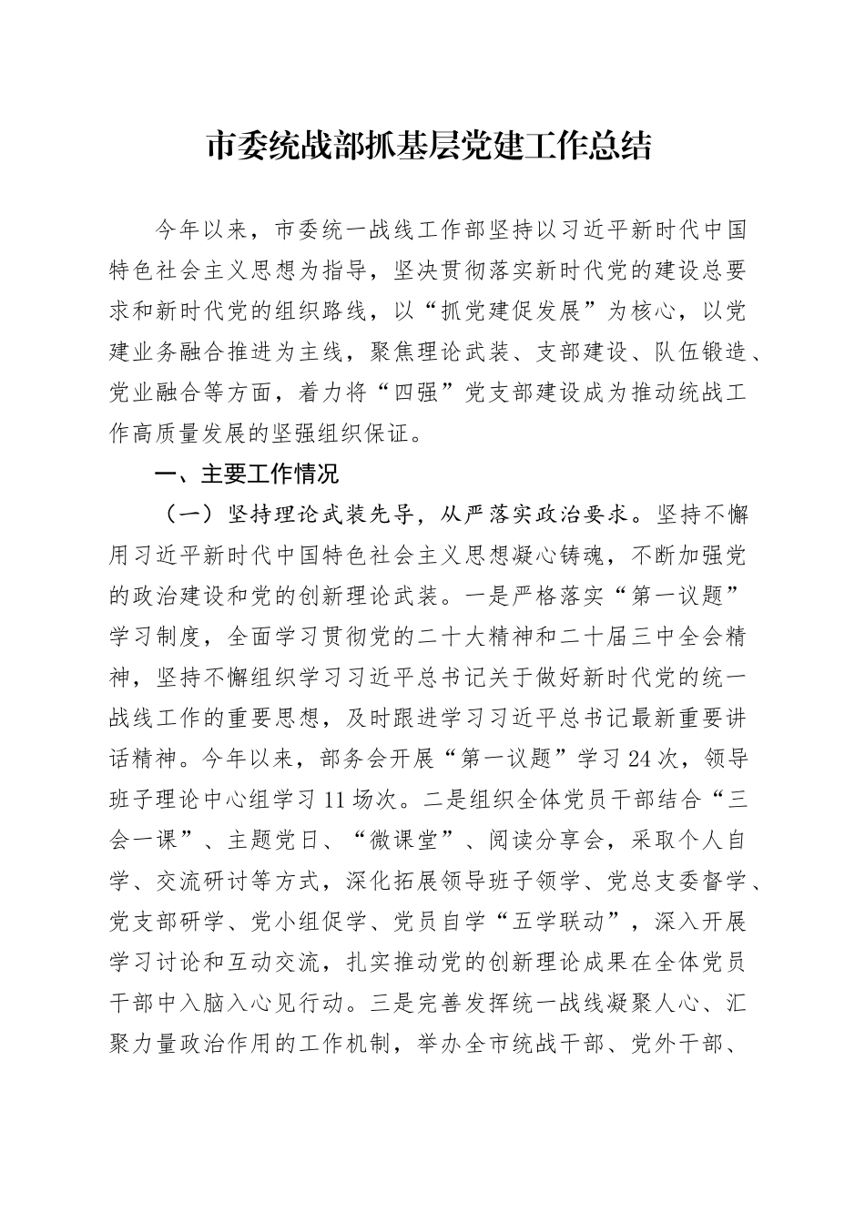 市委统战部抓基层党建工作总结_第1页