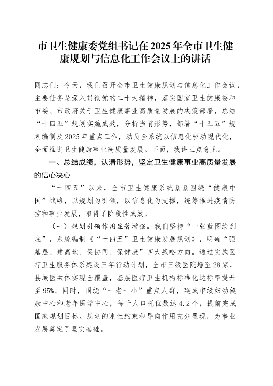 市卫生健康委党组书记在2025年全市卫生健康规划与信息化工作会议上的讲话_第1页