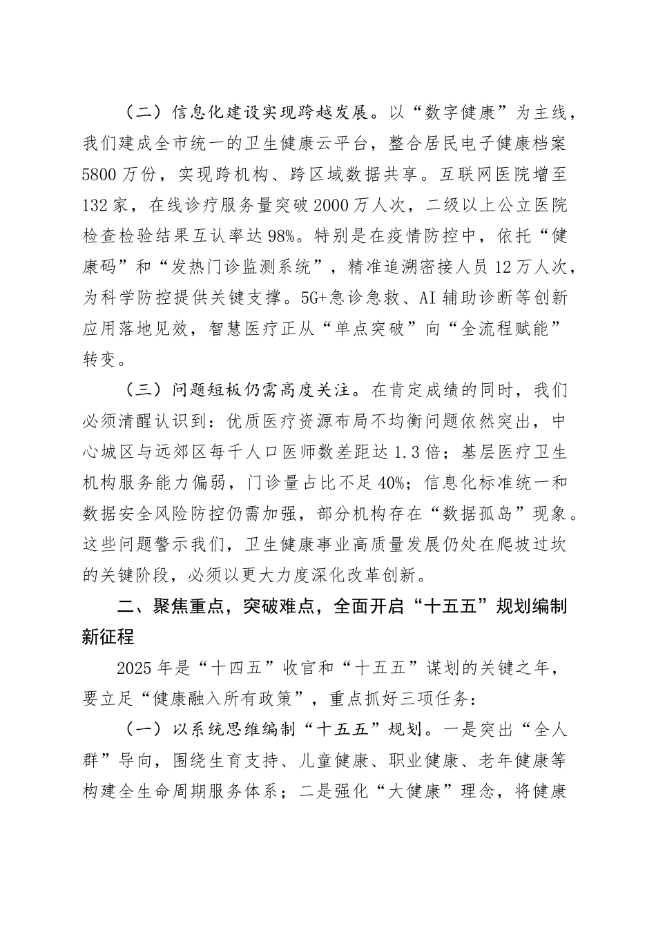 市卫生健康委党组书记在2025年全市卫生健康规划与信息化工作会议上的讲话_第2页