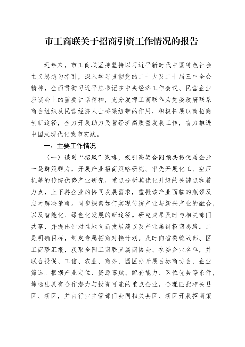 市工商联关于招商引资工作情况的报告_第1页