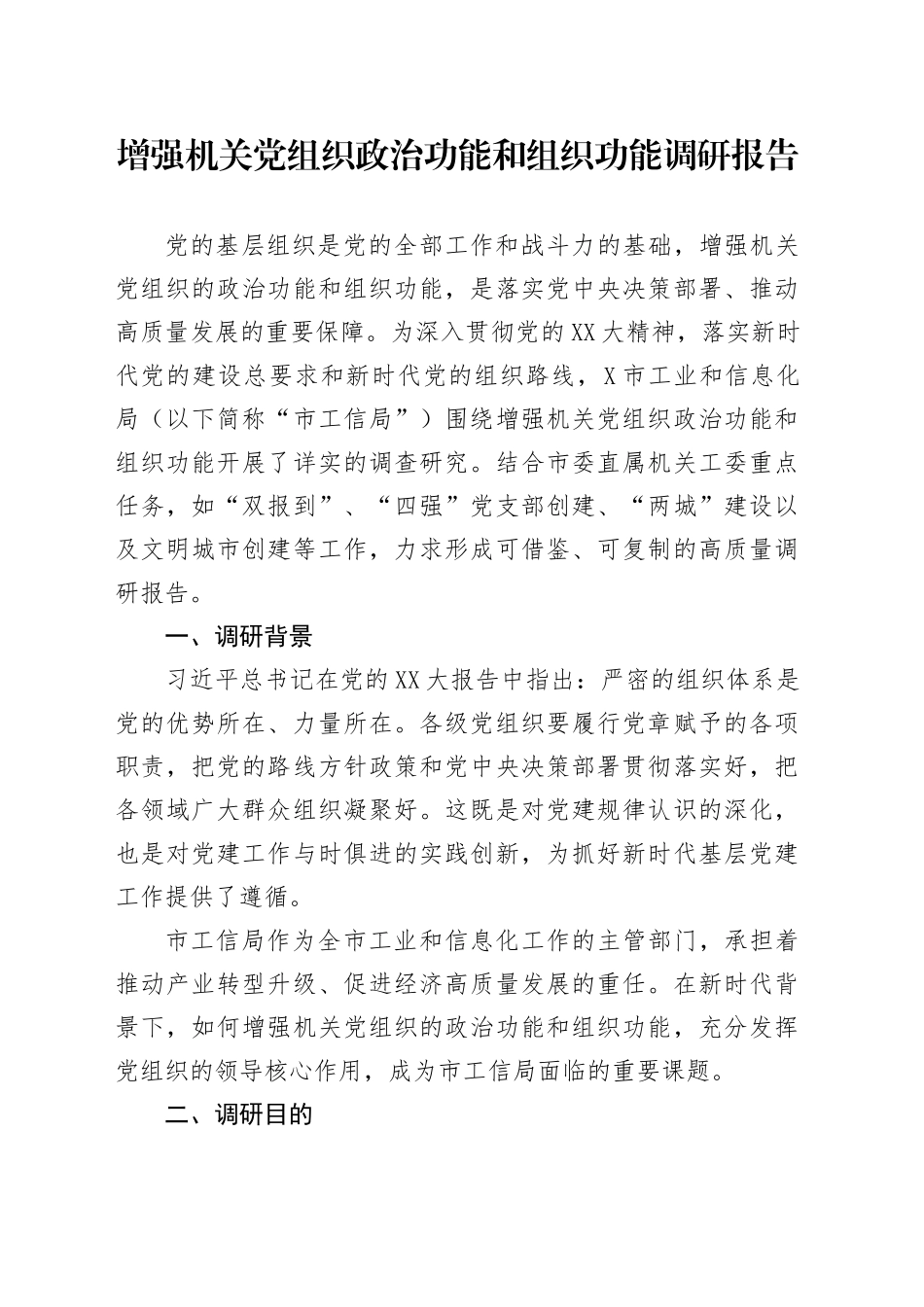 增强机关党组织政治功能和组织功能调研报告_第1页