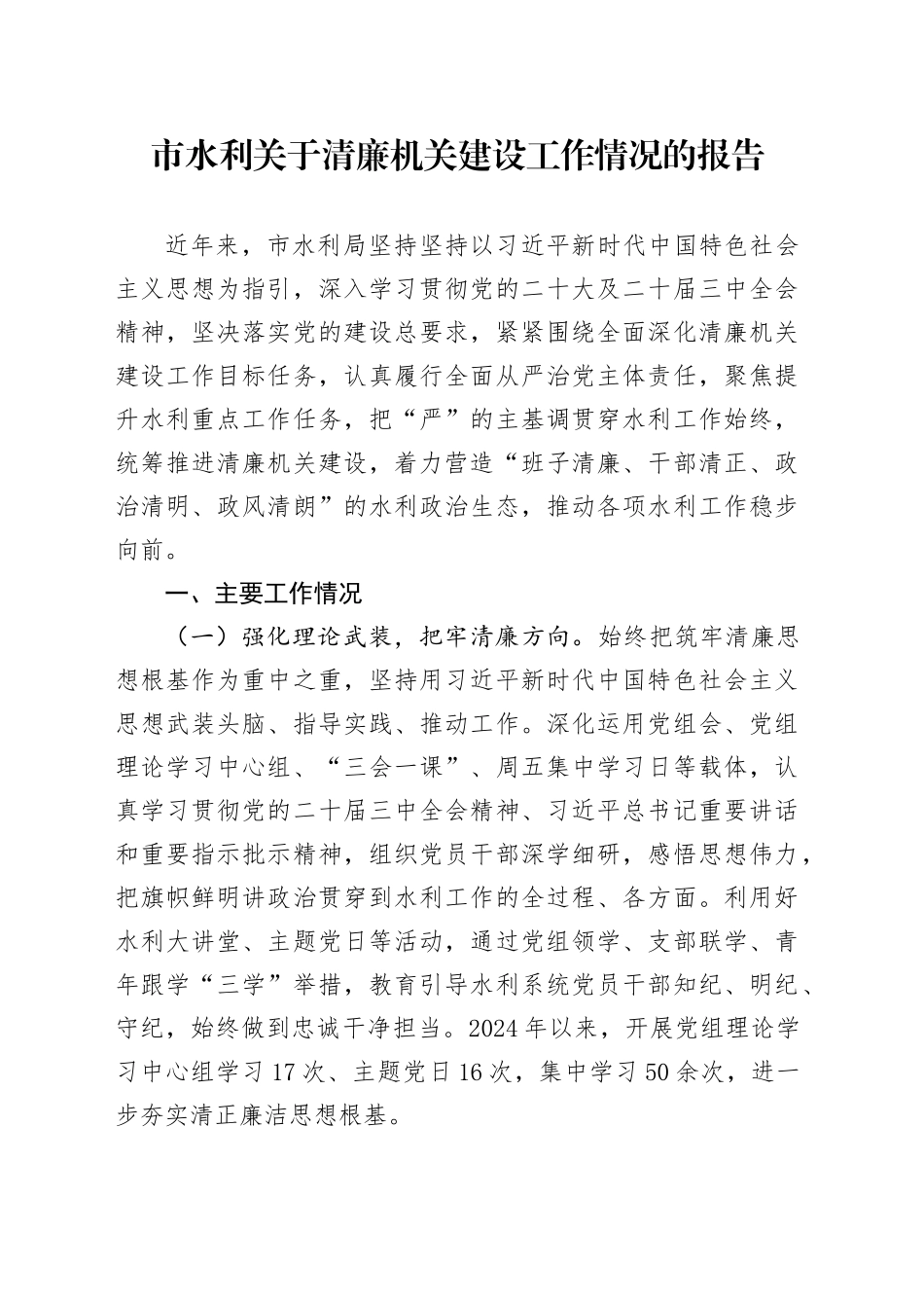 市水利关于清廉机关建设工作情况的报告_第1页
