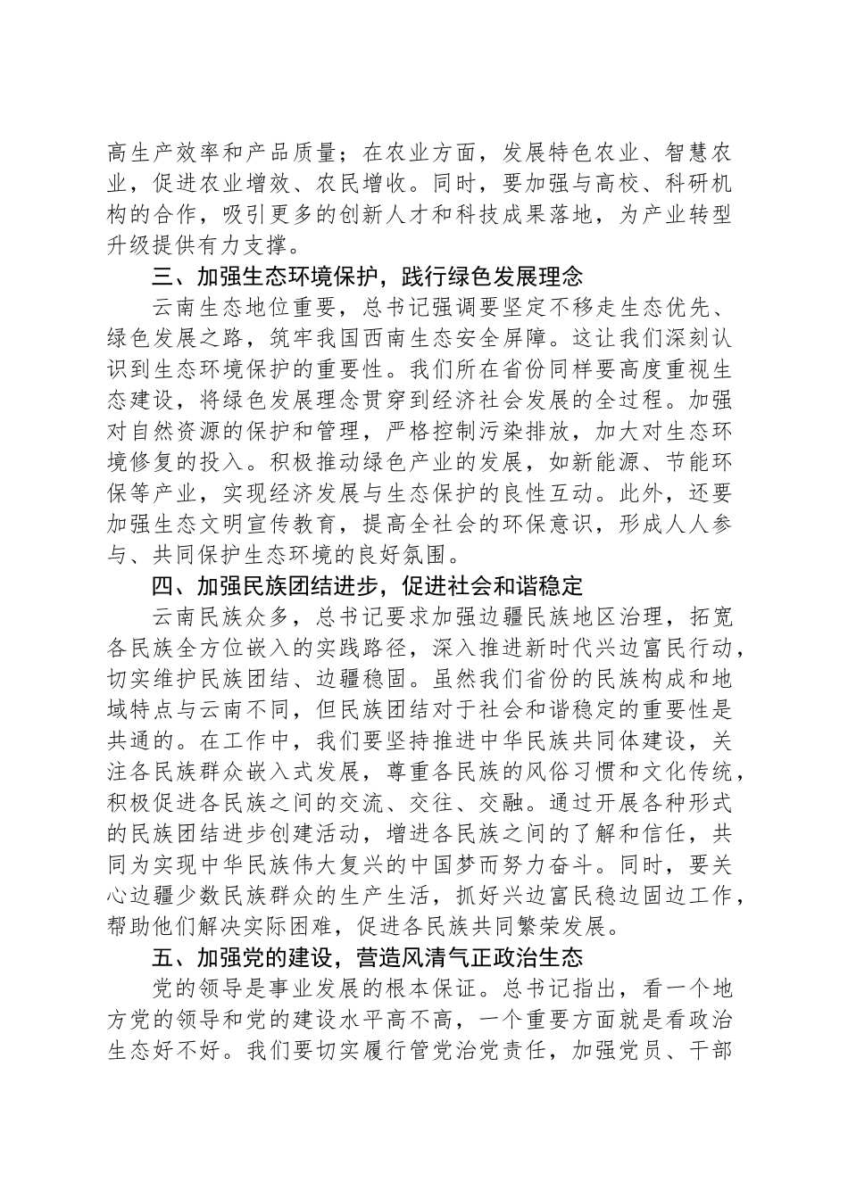 学习习近平总书记在云南考察重要讲话精神体会_第2页