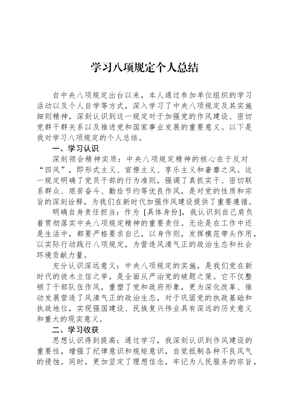 学习八项规定个人总结_第1页