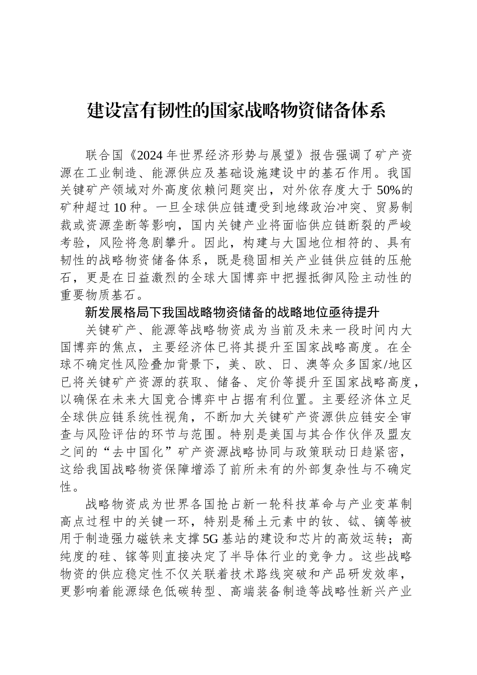 建设富有韧性的国家战略物资储备体系_第1页