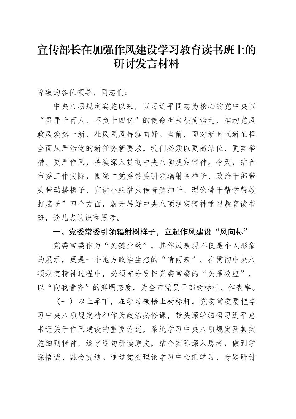 宣传部长在加强作风建设深入贯彻中央八项规定精神学习教育读书班上的研讨发言材料20250506_第1页