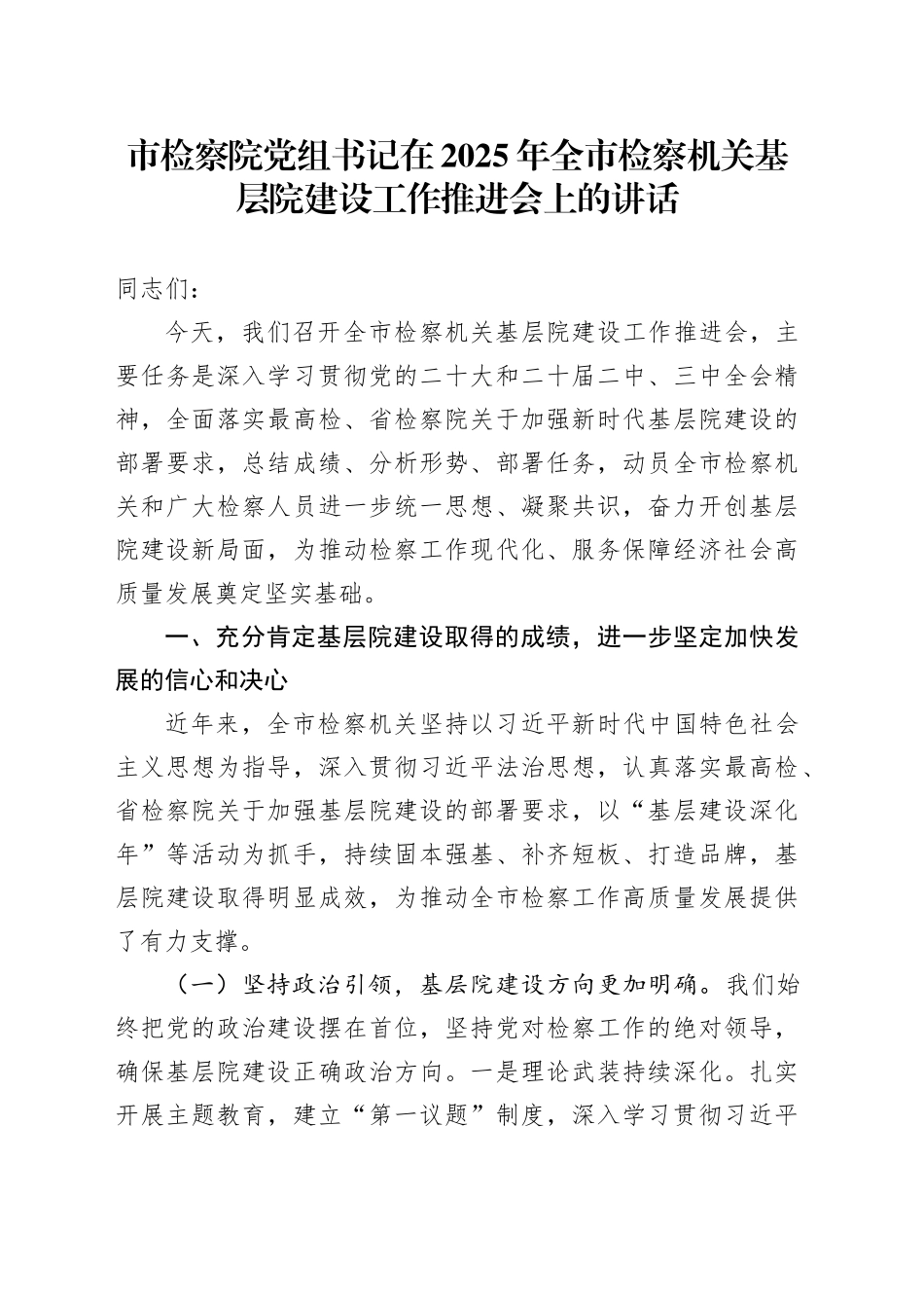 市检察院党组书记在2025年全市检察机关基层院建设工作推进会上的讲话_第1页