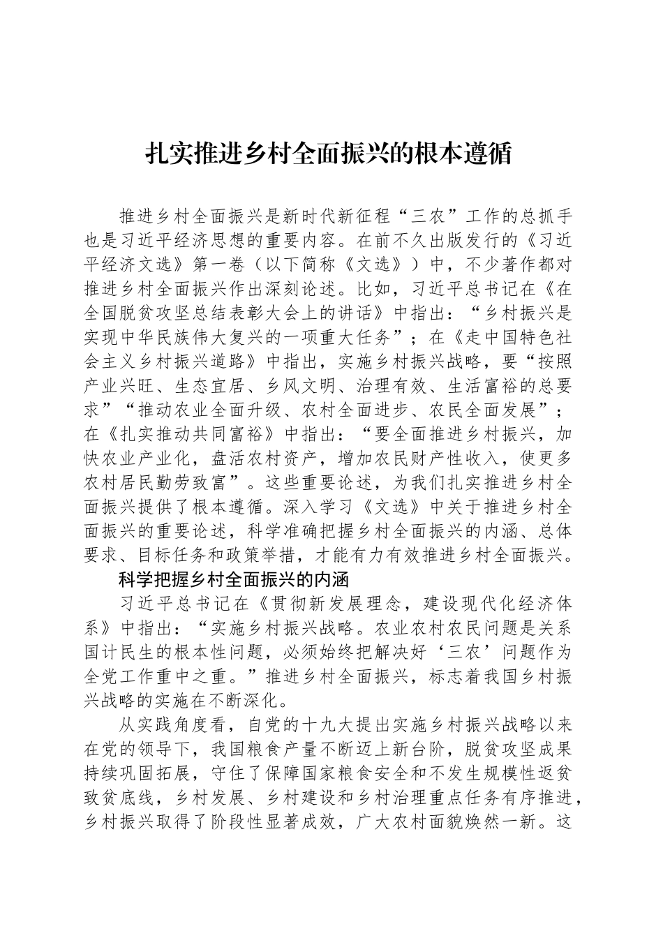 扎实推进乡村全面振兴的根本遵循_第1页