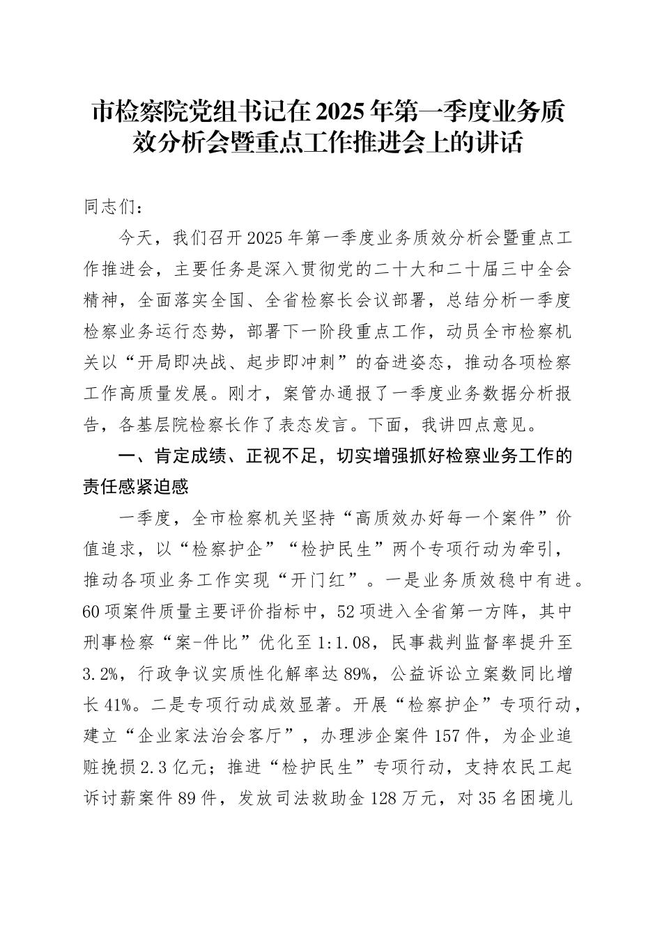 市检察院党组书记在2025年第一季度业务质效分析会暨重点工作推进会上的讲话_第1页
