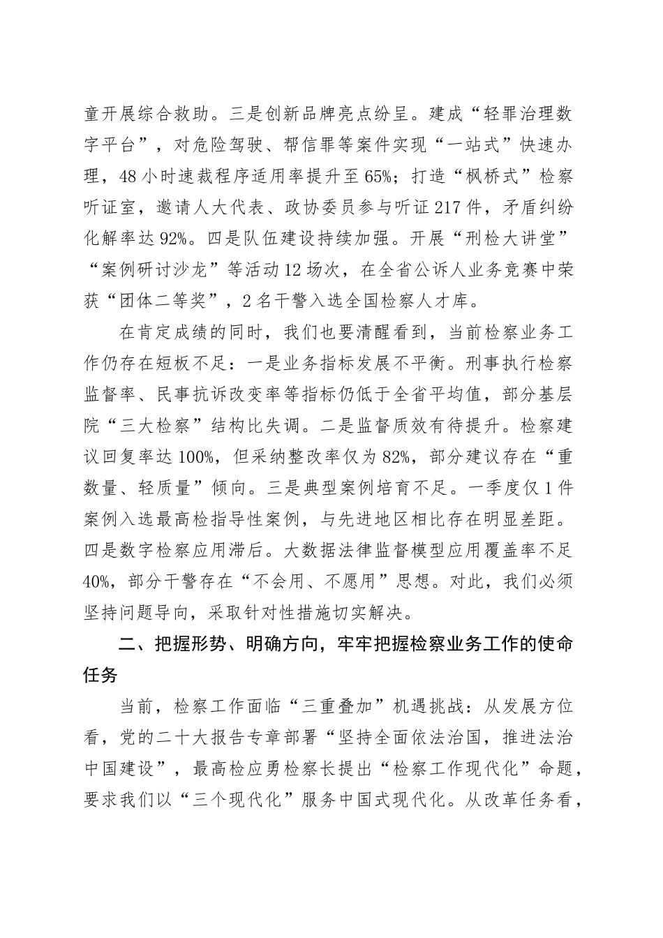 市检察院党组书记在2025年第一季度业务质效分析会暨重点工作推进会上的讲话_第2页