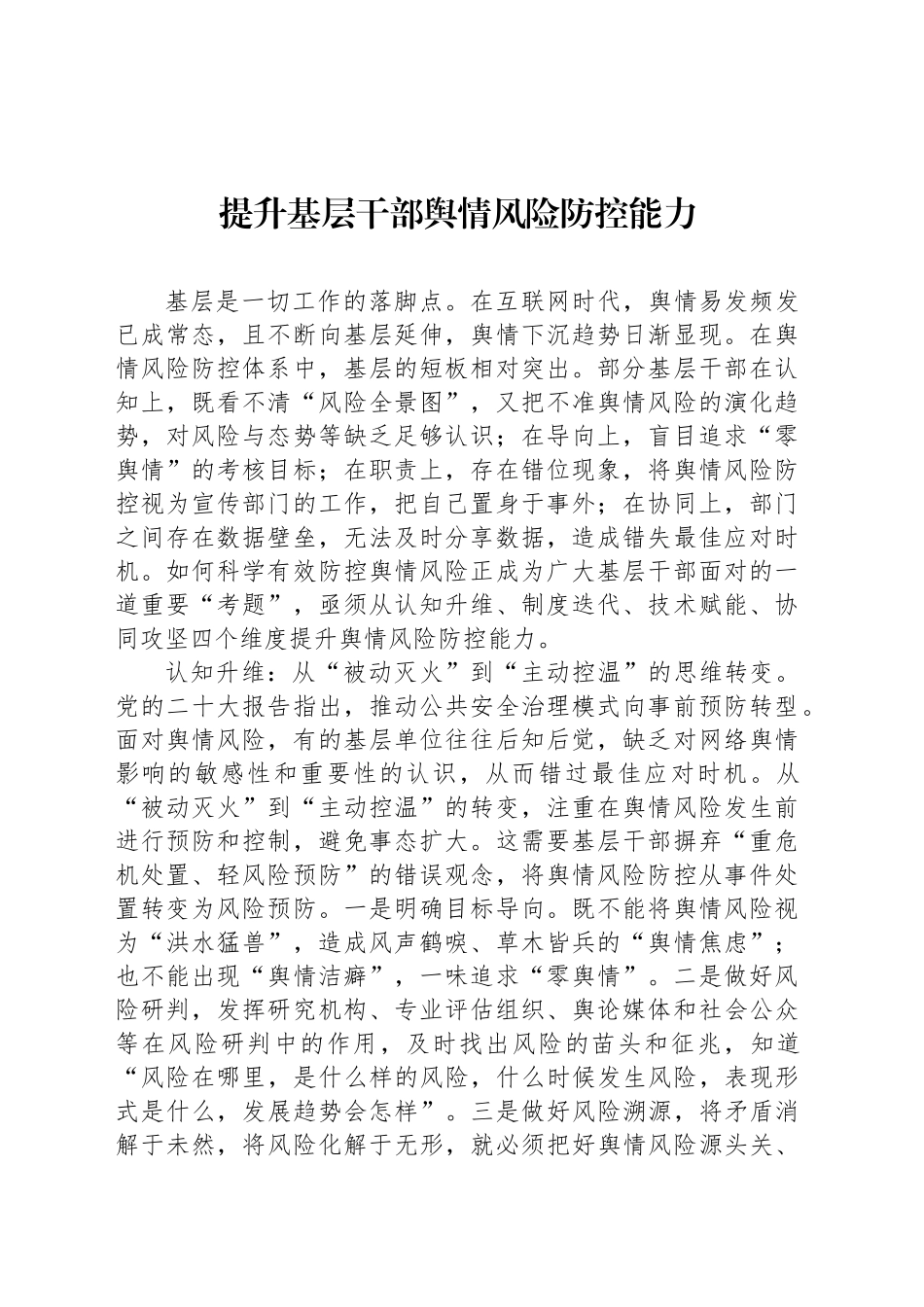 提升基层干部舆情风险防控能力_第1页