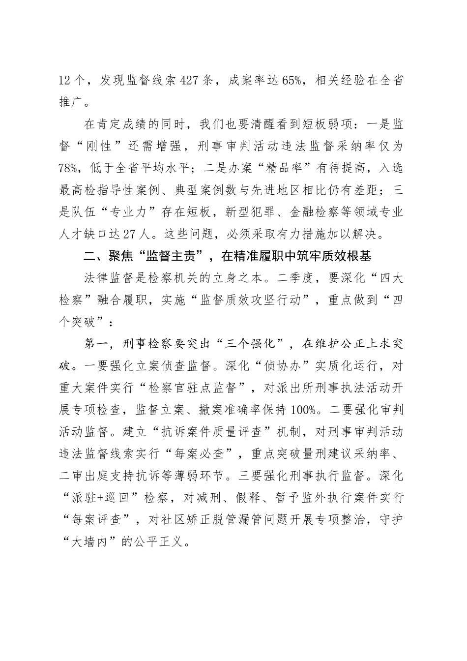 市检察院党组书记在2025年第二季度检察办案质效提升推进会上的讲话_第2页