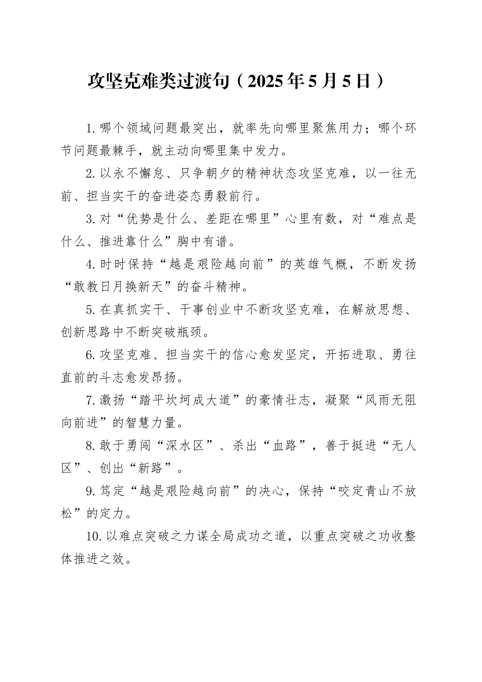 攻坚克难类过渡句（2025年5月5日）_第1页