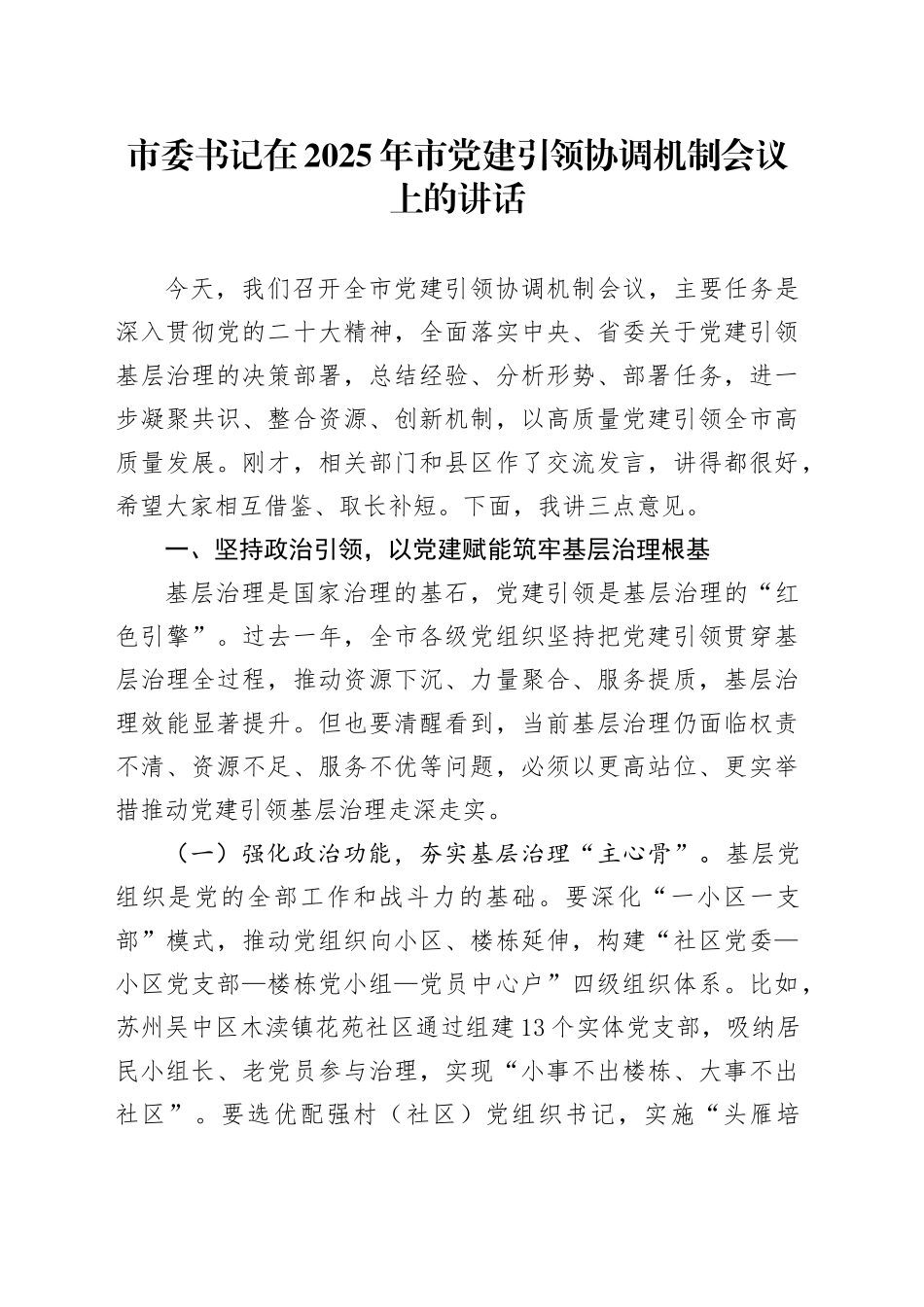 市委书记在2025年市党建引领协调机制会议上的讲话_第1页