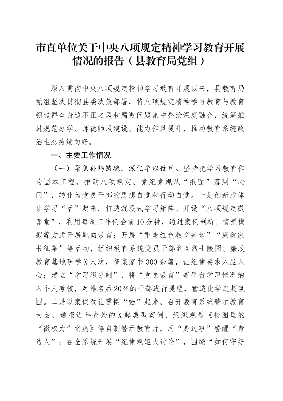 市直单位关于深入贯彻中央八项规定精神学习教育开展情况的报告（县教育局党组）_第1页