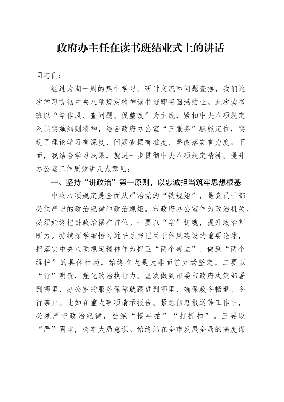 政府办主任在读书班结业式上的讲话_第1页