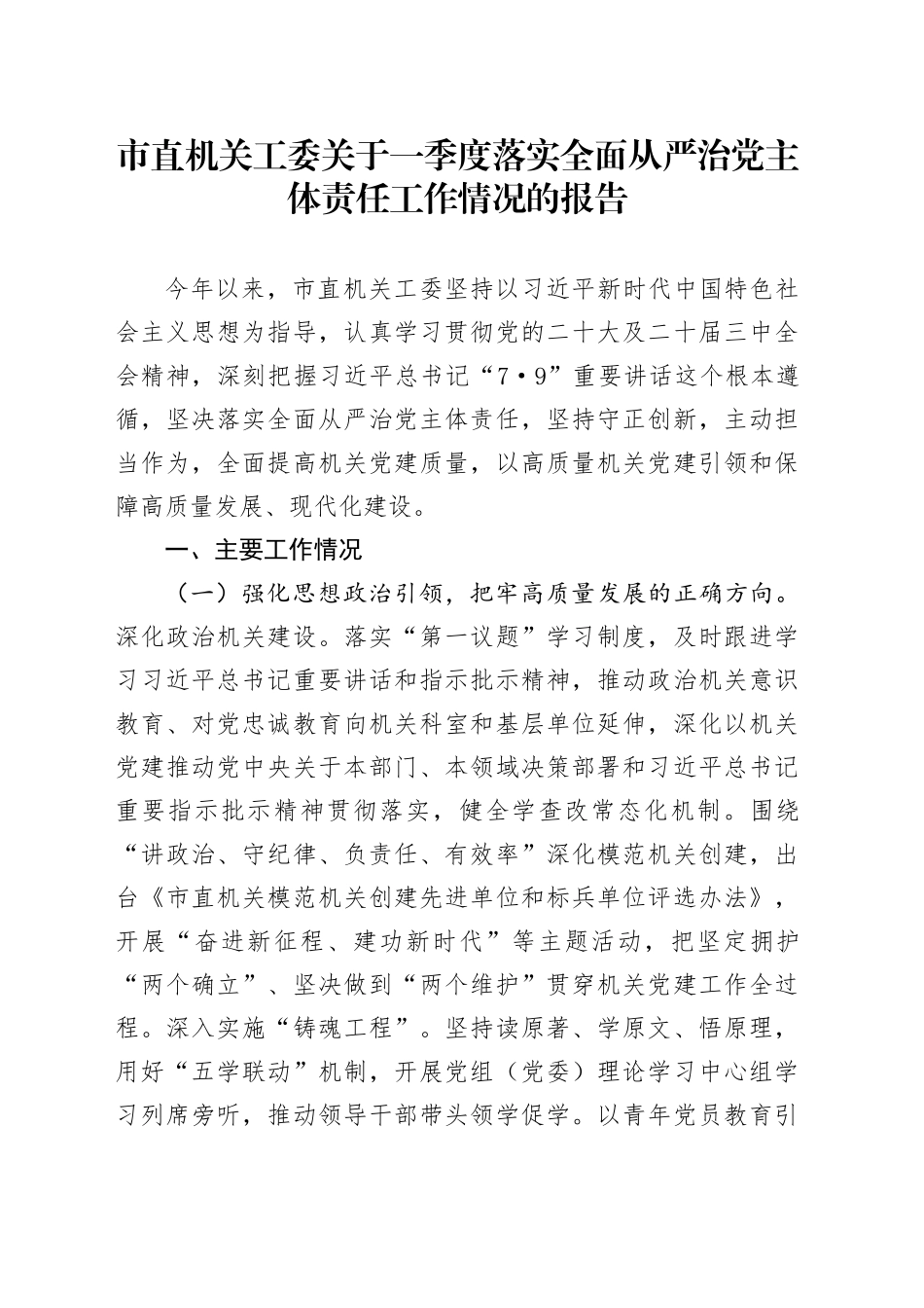 市直机关工委关于一季度落实全面从严治党主体责任工作情况的报告_第1页