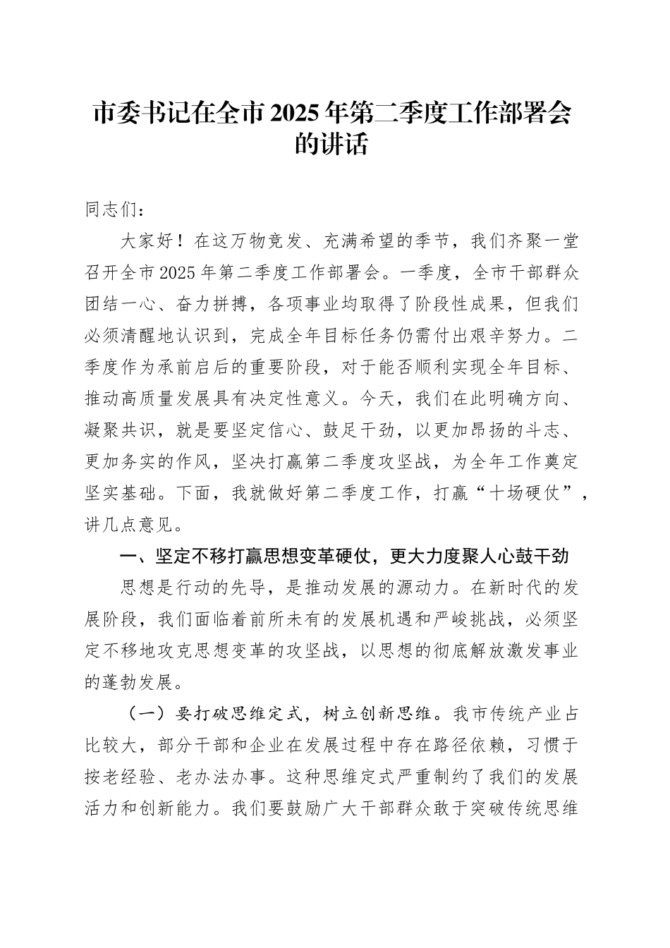 市委书记在全市2025年第二季度工作部署会的讲话_第1页