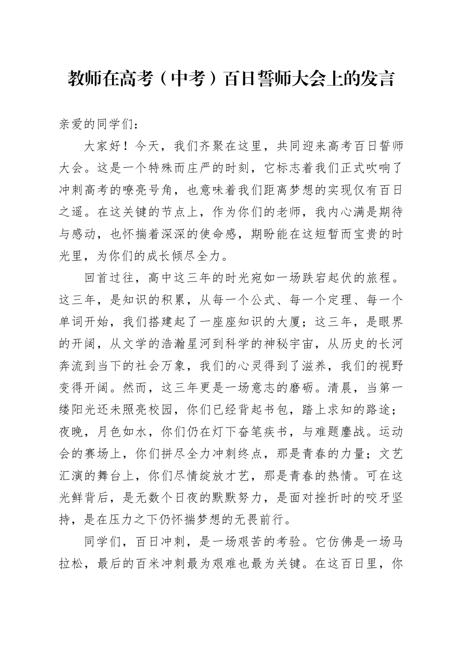 教师在高考（中考）百日誓师大会上的发言_第1页