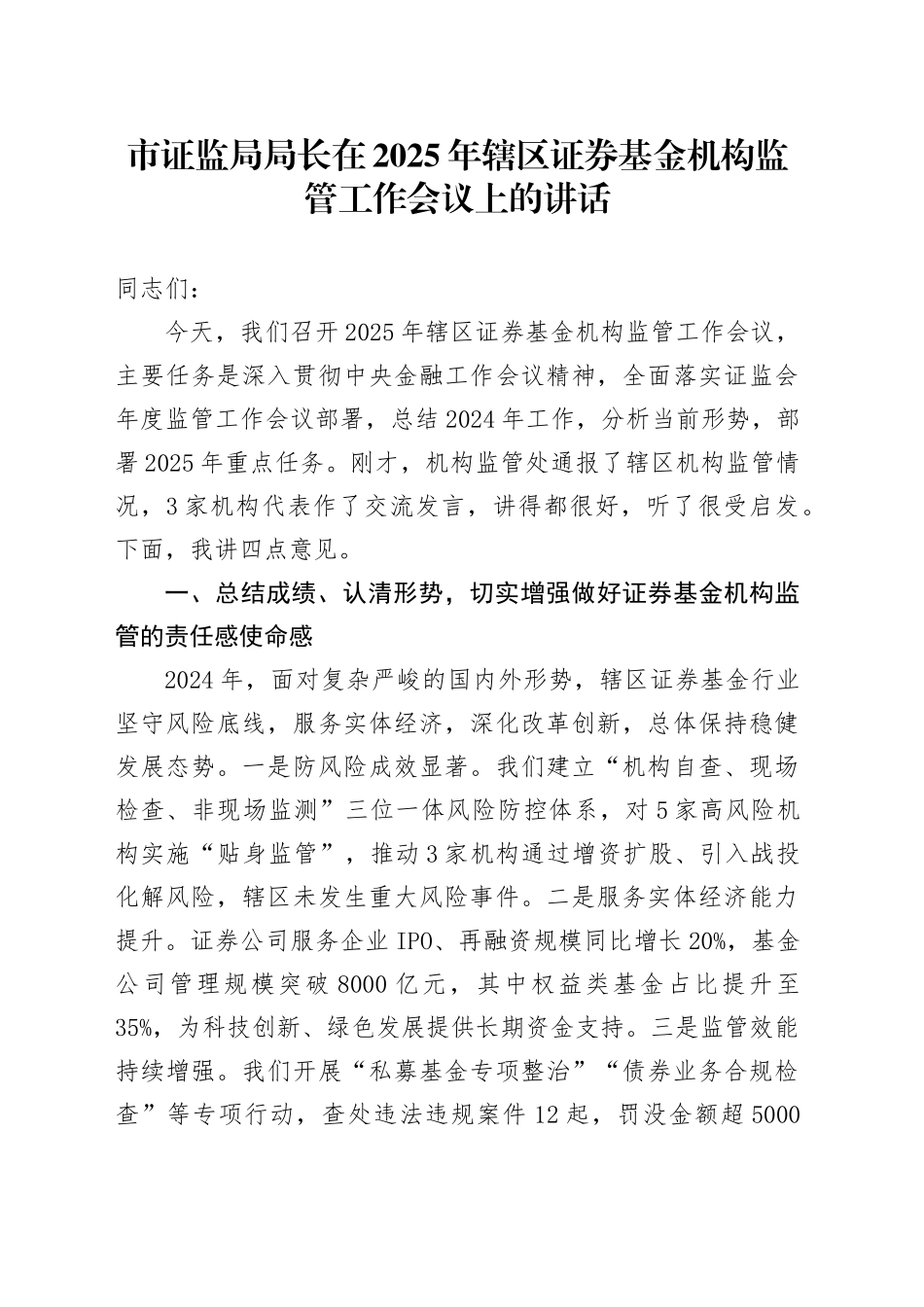 市证监局局长在2025年辖区证券基金机构监管工作会议上的讲话_第1页