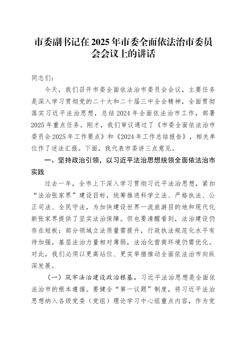 市委副书记在 2025年市委全面依法治市委员会会议上的讲话_第1页