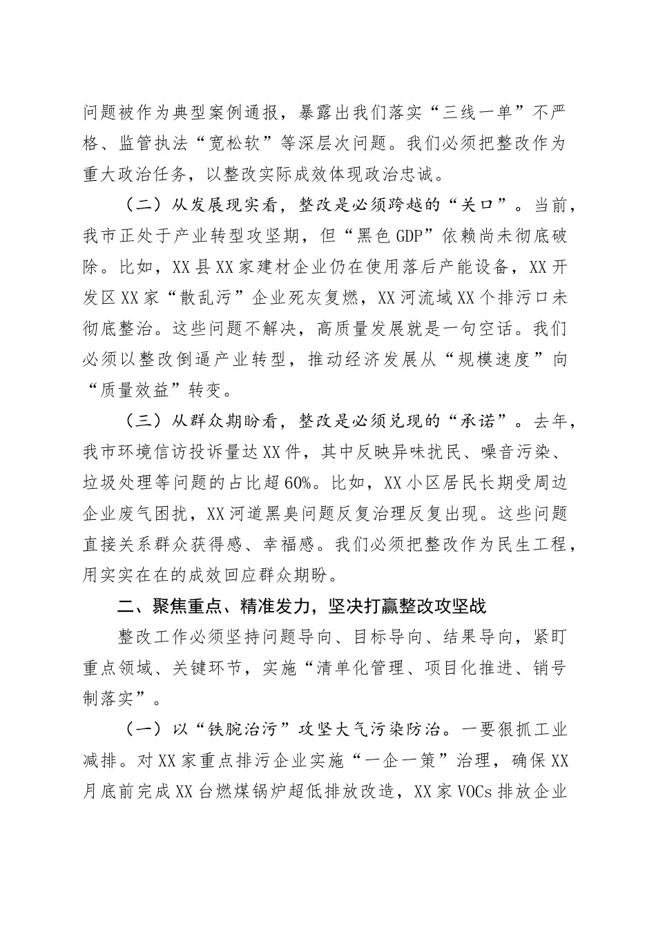 市长在全市生态环境保护问题整改推进会上的讲话_第2页