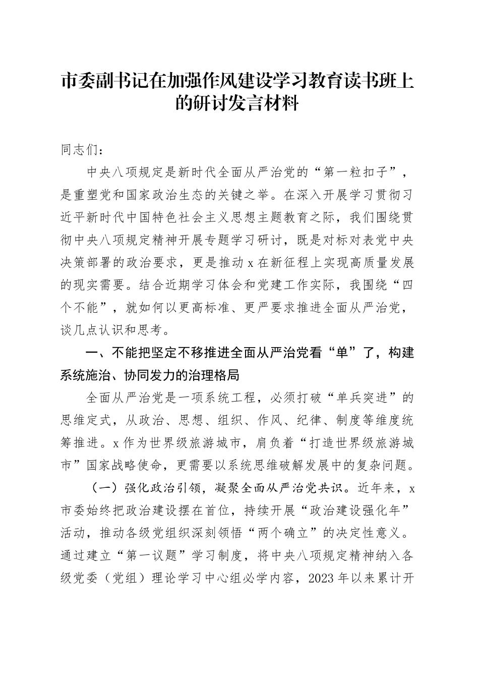 市委副书记在加强作风建设深入贯彻中央八项规定精神学习教育读书班上的研讨发言材料20250506_第1页