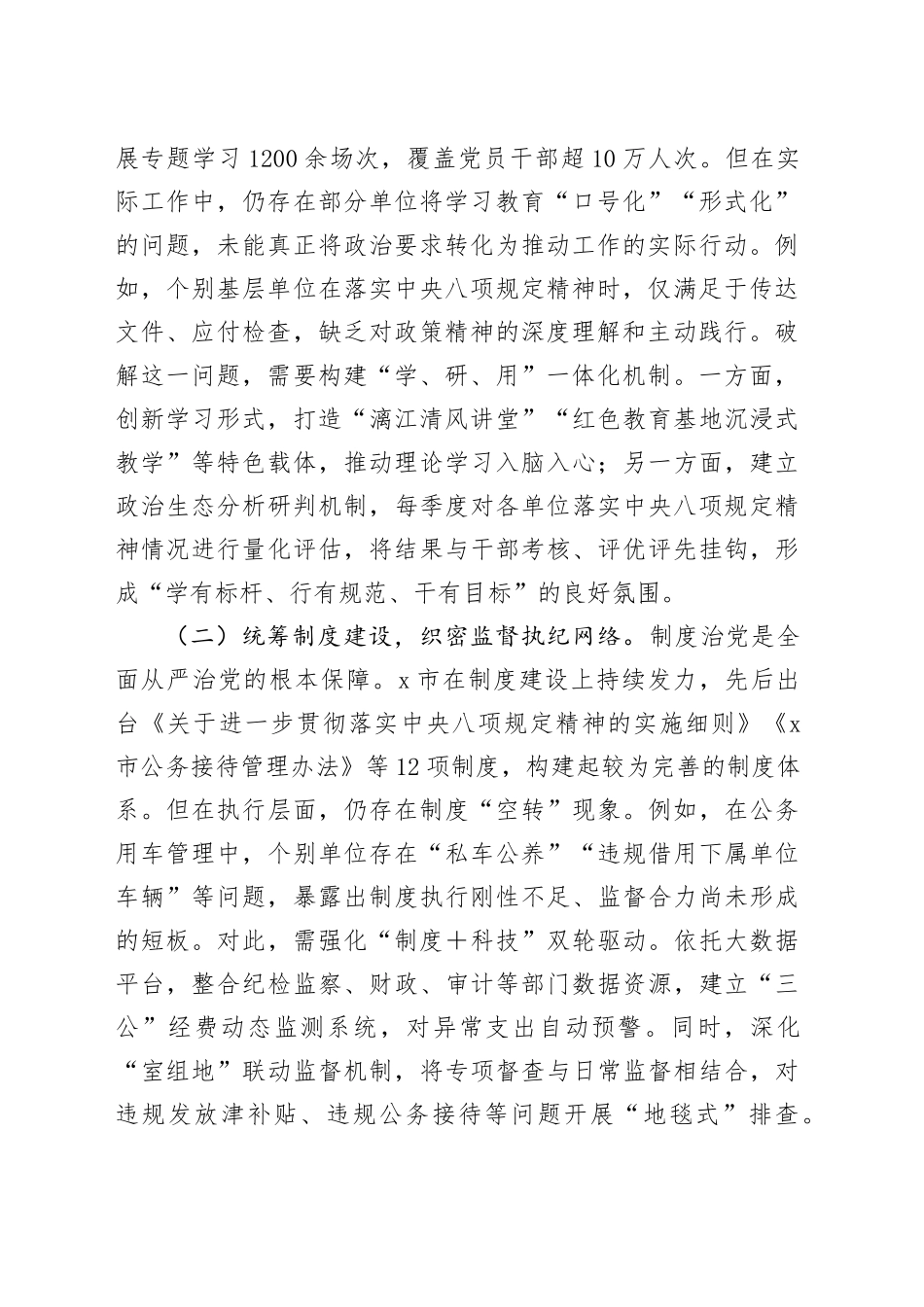 市委副书记在加强作风建设深入贯彻中央八项规定精神学习教育读书班上的研讨发言材料20250506_第2页
