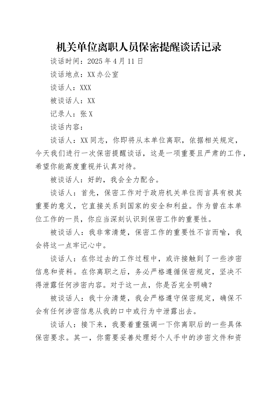 机关单位离职人员保密提醒谈话记录_第1页
