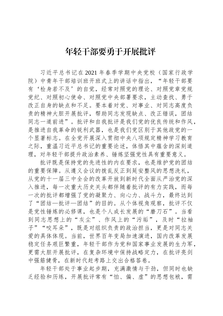 年轻干部要勇于开展批评_第1页