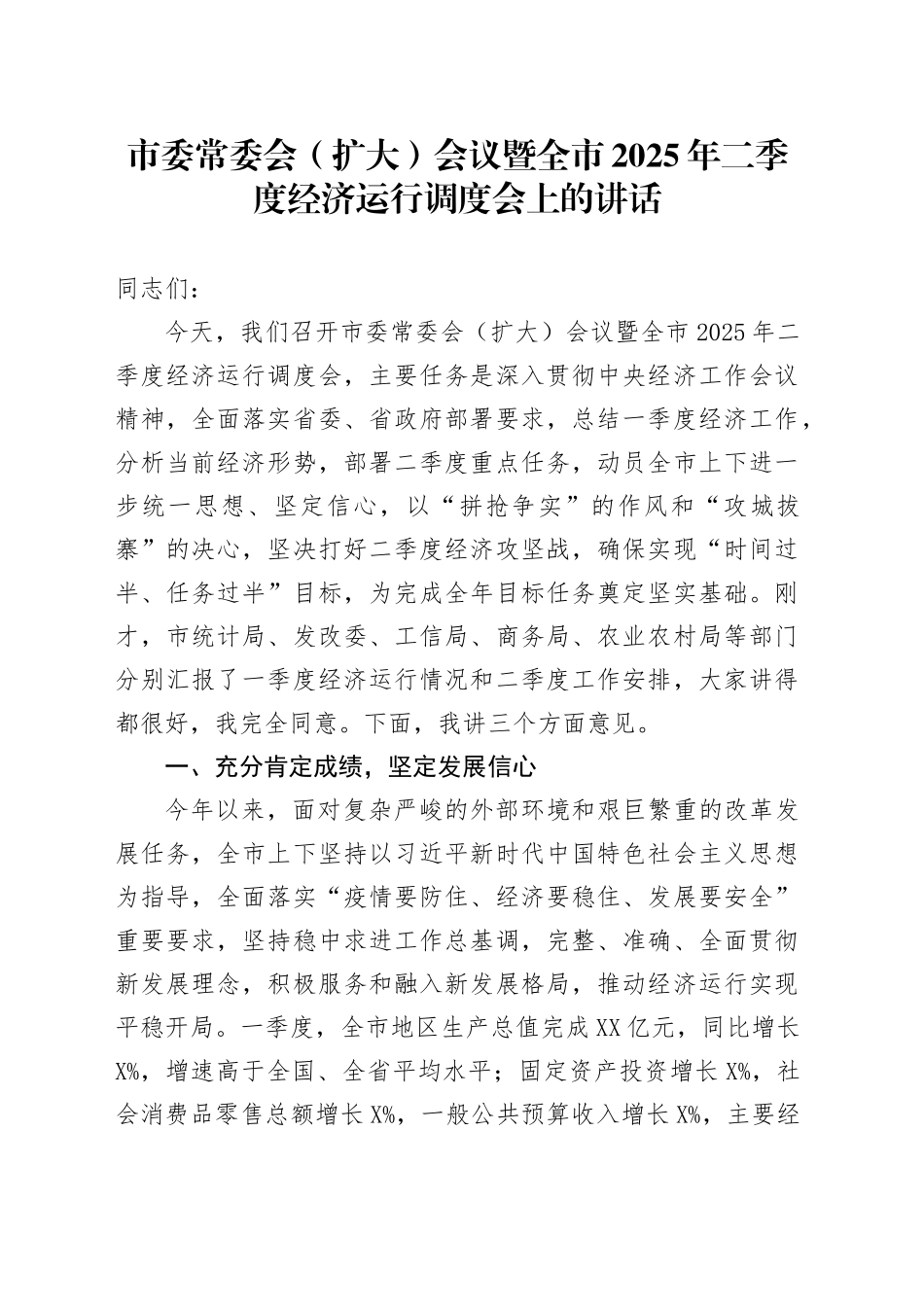 市委常委会（扩大）会议暨全市2025年二季度经济运行调度会上的讲话_第1页
