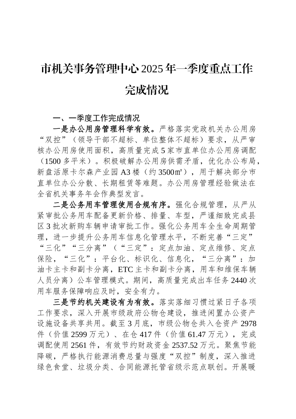 市机关事务管理中心2025年一季度重点工作完成情况_第1页