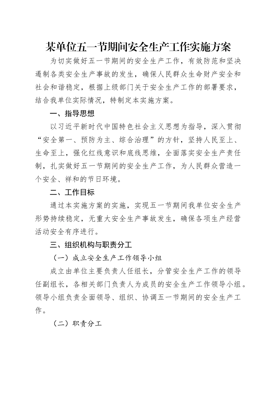 某单位五一节期间安全生产工作实施方案_第1页