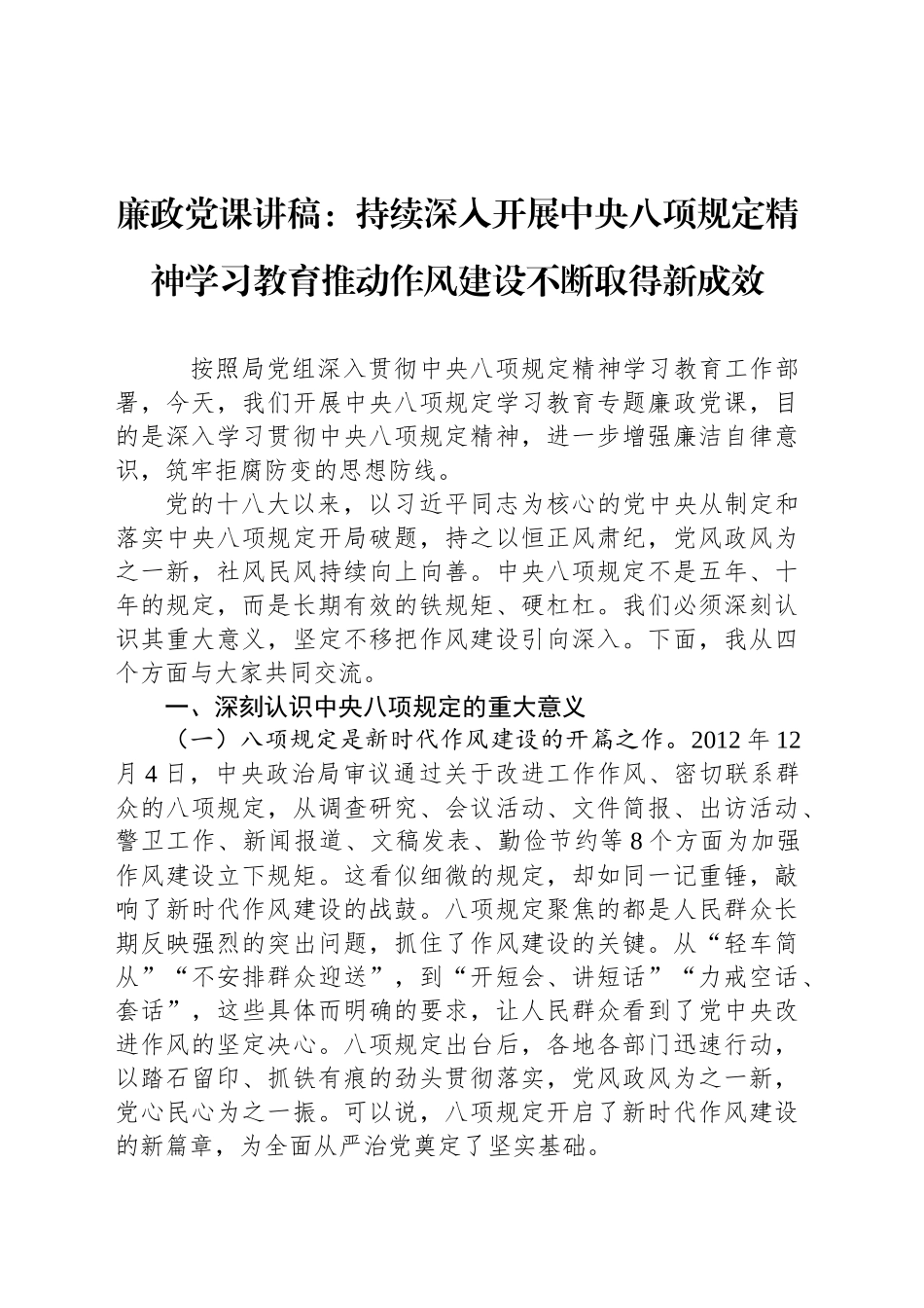 廉政党课讲稿：持续深入开展深入贯彻中央八项规定精神学习教育推动作风建设不断取得新成效_第1页