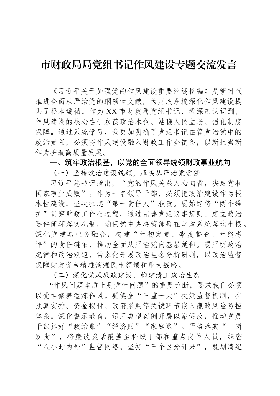 市财政局局党组书记作风建设专题交流发言_第1页