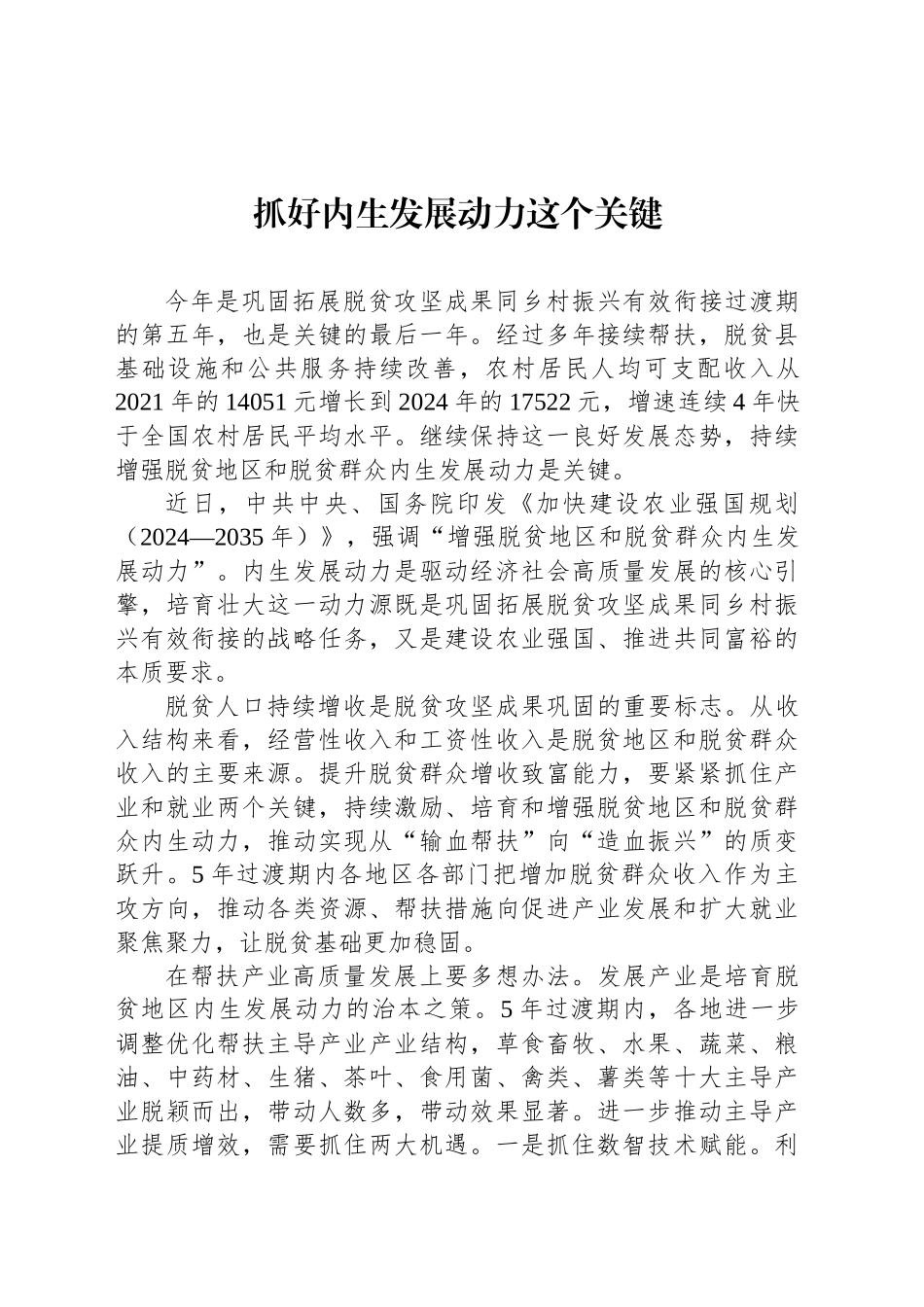 抓好内生发展动力这个关键_第1页