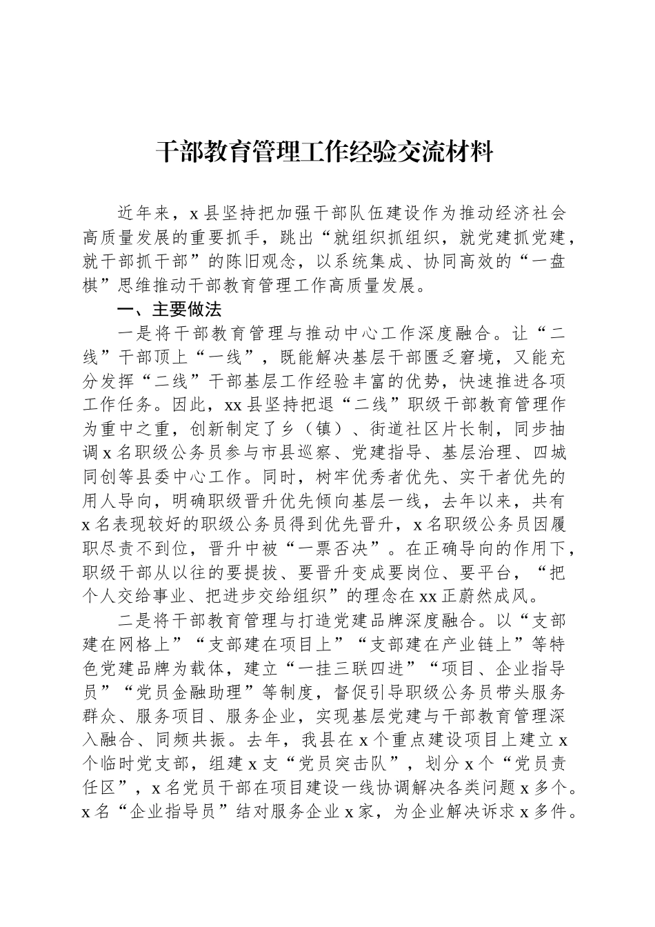 干部教育管理工作经验交流材料_第1页