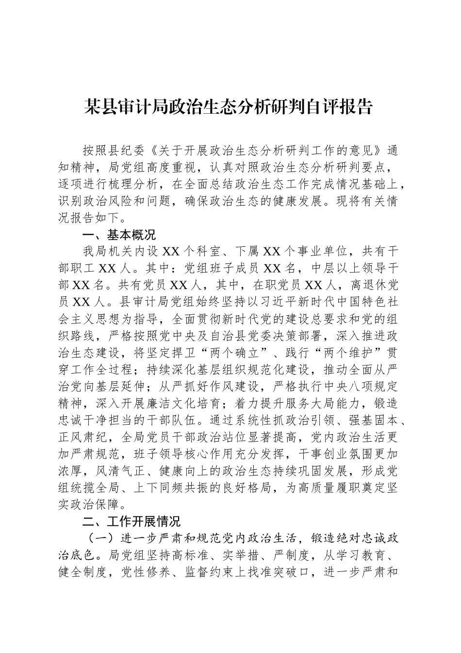 某县审计局政治生态分析研判自评报告_第1页